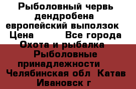 Рыболовный червь дендробена (европейский выползок › Цена ­ 125 - Все города Охота и рыбалка » Рыболовные принадлежности   . Челябинская обл.,Катав-Ивановск г.